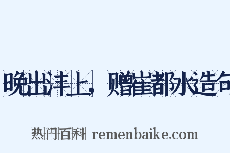晚出沣上，赠崔都水造句是什么意思的图片